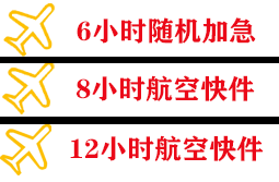 兰旗航空邮寄快递公司,专业空运当天件